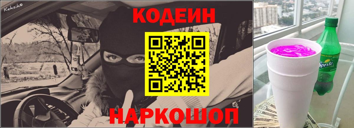 Codein напиток Lean (лин) Тула